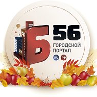 Новости Бугуруслана I Б-56