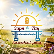 Алексеевская газета «Заря» Республика Татарстан