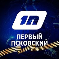 Первый Псковский
