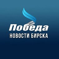 ПОБЕДА l Бирск