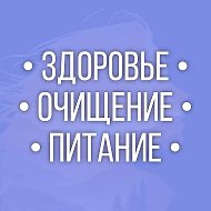 Здоровье | Очищение | Питание