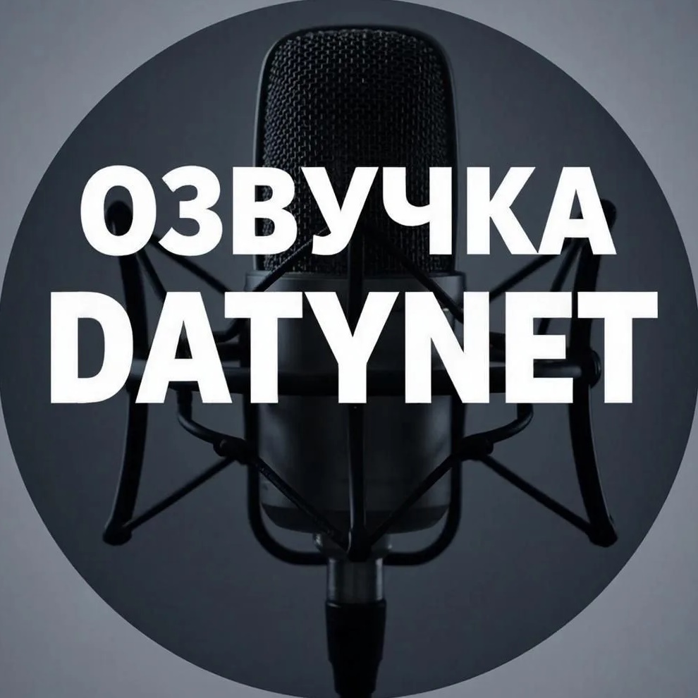 Озвучка datynet
