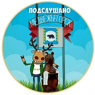 Подслушано в Медвежьегорске