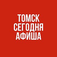 Томск сегодня. Афиша