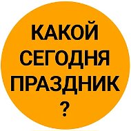 Какой сегодня праздник? Рождество святителя Николая Чудотворца День Белого гриба Сына и дочери Вторник Открытки 11 августа