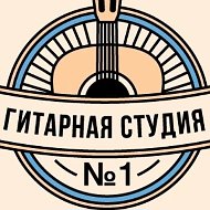 Гитарная студия №1