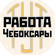 Работа Чебоксары | Новочебоксарск | Чувашия