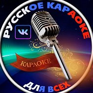Русское караоке для всех