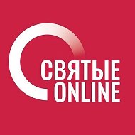 Святые online
