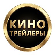 Кино Трейлеры
