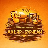 Акъяр - Бурибай объявления