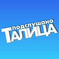 Подслушано ТАЛИЦА