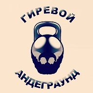 Гиревой андеграунд