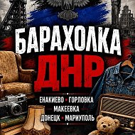 Барахолка | Объявления ДНР