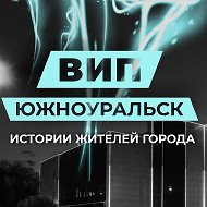 Вип Южноуральск