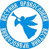 Вестник Православия