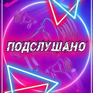 Подслушано#Карагай