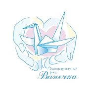 Фонд «Ванечка»