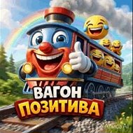 ВАГОН ПОЗИТИВА 🤪ЮМОР#ПРИКОЛЫ#ПОЗИТИВ 👍