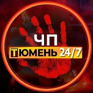 ЧП Тюмень!