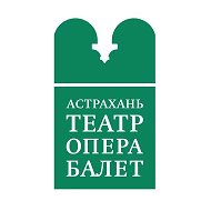 Астраханский Театр Оперы и Балета