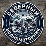 Северный Водномоторник
