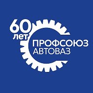 ПРОФСОЮЗАВТОВАЗА