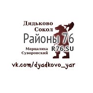 Дядьково, Сокол Ярославль - Районы 76
