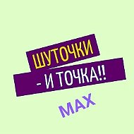 ШУТОЧКИ-и ТОЧКА!!