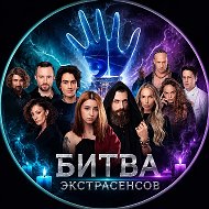 БИТВА ЭКСТРАСЕНСОВ