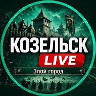 Козельск Live