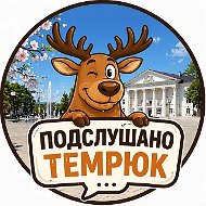 Подслушано Темрюк, Голубицкая, Тамань.