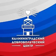 Калининградский добровольческий центр