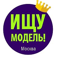 Ищу модель Москва