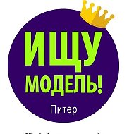 Ищу модель Питер Спб