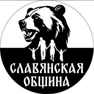Славянская Община.