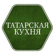 Татарская кухня
