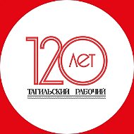Тагильский рабочий. Официальная страница