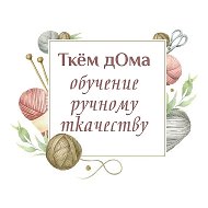 Ткём дома - Ткачество и Обучение