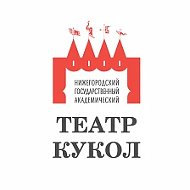 Нижегородский академический театр кукол