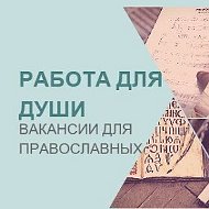 Работа для православных|Вакансии|Работа в храме