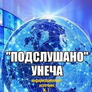 Подслушано Унеча