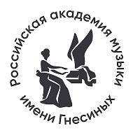 Российская академия музыки имени Гнесиных