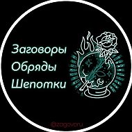 Заговоры Обряды Шепотки