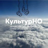 Министерство культуры Нижегородской области