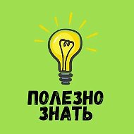 Полезно знать