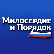 Милосердие и порядок