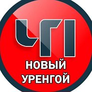 Новый Уренгой ЧП ЯМАЛ