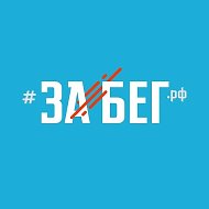 ЗаБег