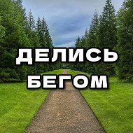 ДЕЛИСЬ БЕГОМ